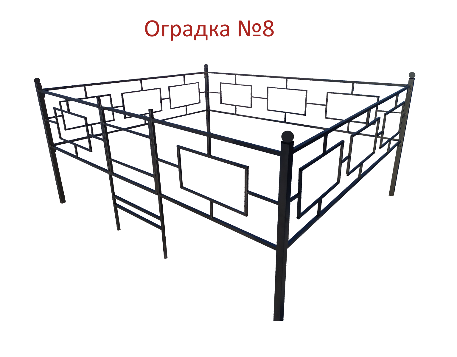 Ритуальное ограждение №8